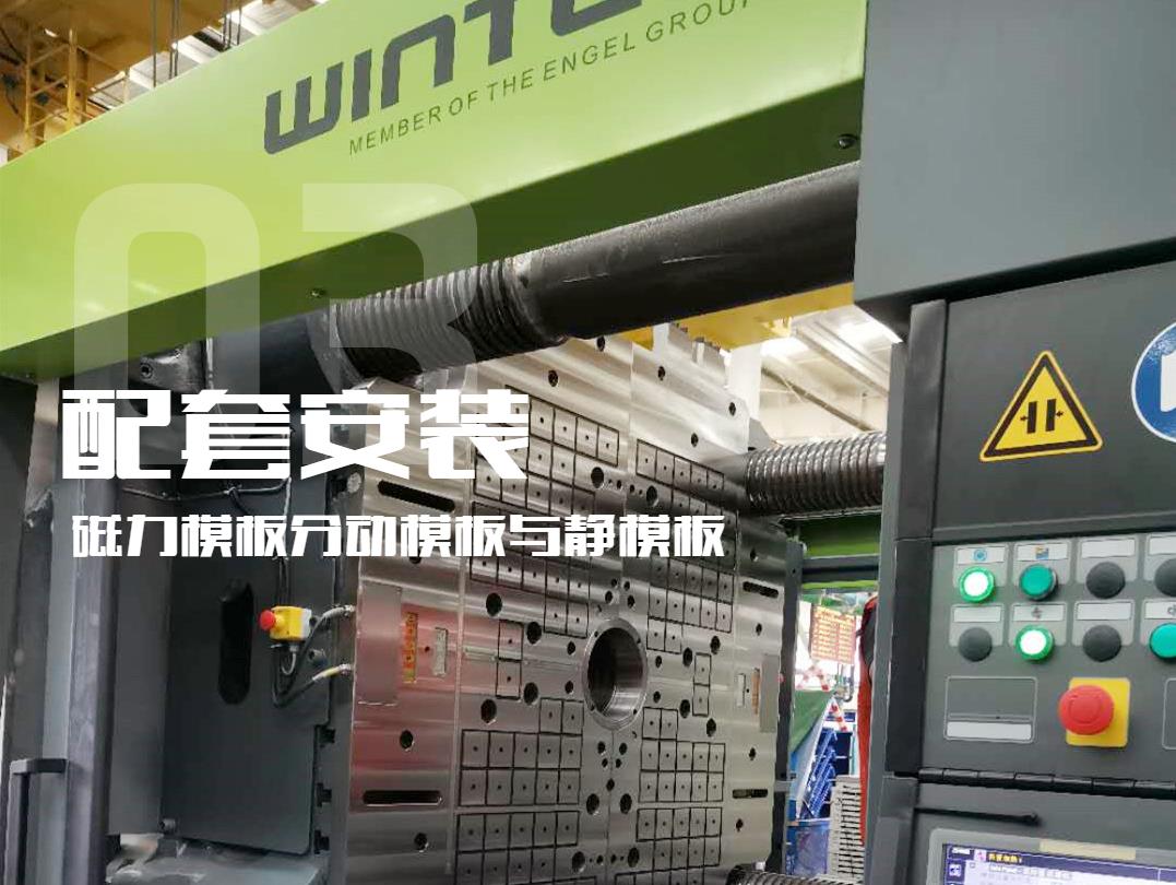 注塑機(jī)換模，快速換模系統(tǒng)，千豪磁電