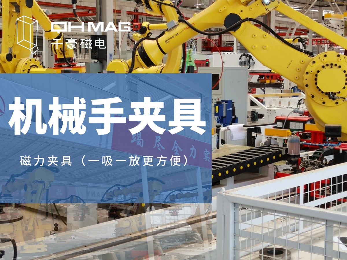 千豪機械手夾具，機械手吸盤，電永磁夾具，自動化夾具