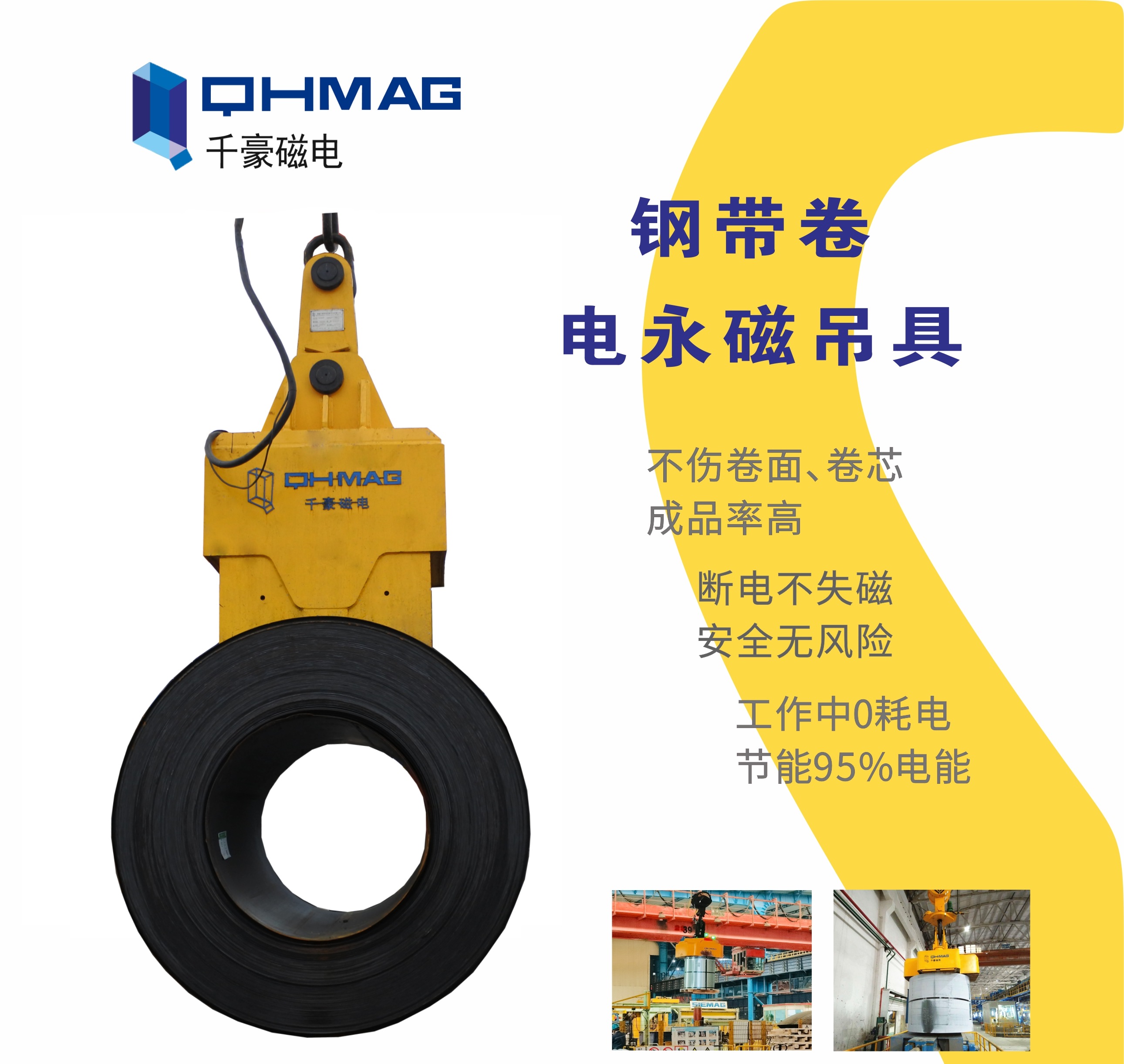 吊鋼卷，吊鋼卷的吊具，吊鋼卷的方法，電永磁鐵，電永磁吊具