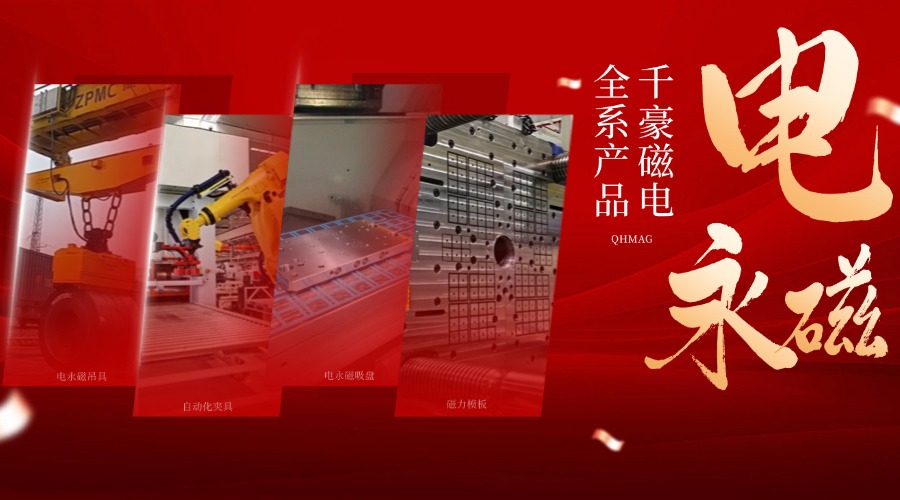 千豪電永磁鐵廠家，電永磁吊具，電永磁吸盤
